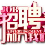 兼职招聘信息最新招聘,最新热门岗位任你选