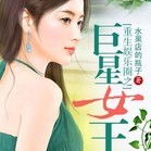 重生娱乐圈之巨星女王,女王归来，巨星之路再启航