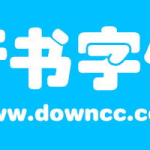 字体下载大全,海量字体资源，满足您的个性化设计需求