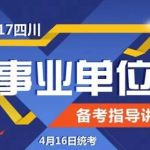 四川事业单位招聘,广纳贤才，共创未来