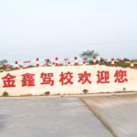 金鑫驾校,专业培训，安全驾驶，成就未来