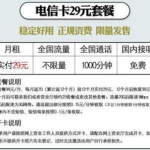 电信永久29元不限流,29元电信套餐开启不限流量新时代
