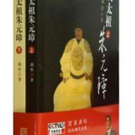 百家讲坛朱元璋,从放牛娃到开国皇帝的传奇人生