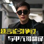 h1h1vip黑料网红 “甲亢哥” 来华翻译李美越黑料频出遭唾弃！