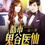都市鬼谷医仙,鬼谷医仙传奇
