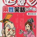 两性笑话,两性笑话里的趣味人生