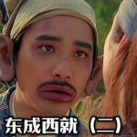 东成西就电影下载,重温经典喜剧的喜剧之旅